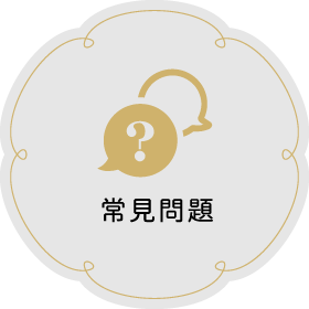 常見問題