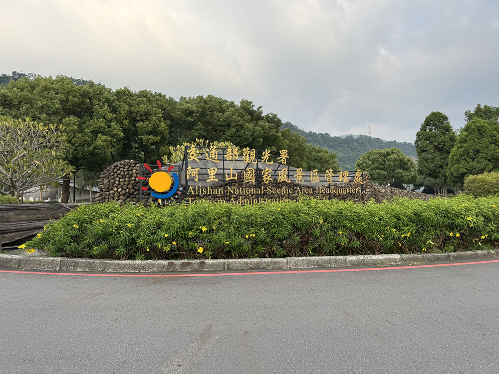 阿里山國家風景區